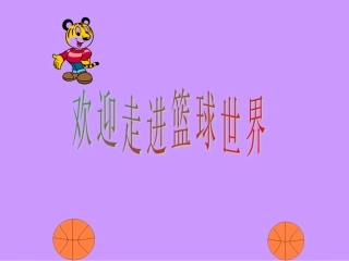 六年级室内体育课课件(篮球)