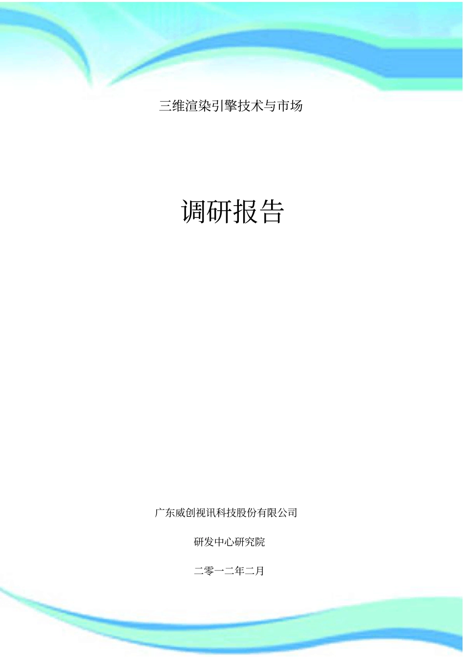 三维渲染引擎技术和场调研分析报告_第3页