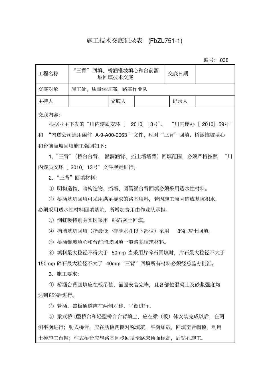 三背回填、桥涵锥坡填心和台前溜坡技术交底_第1页
