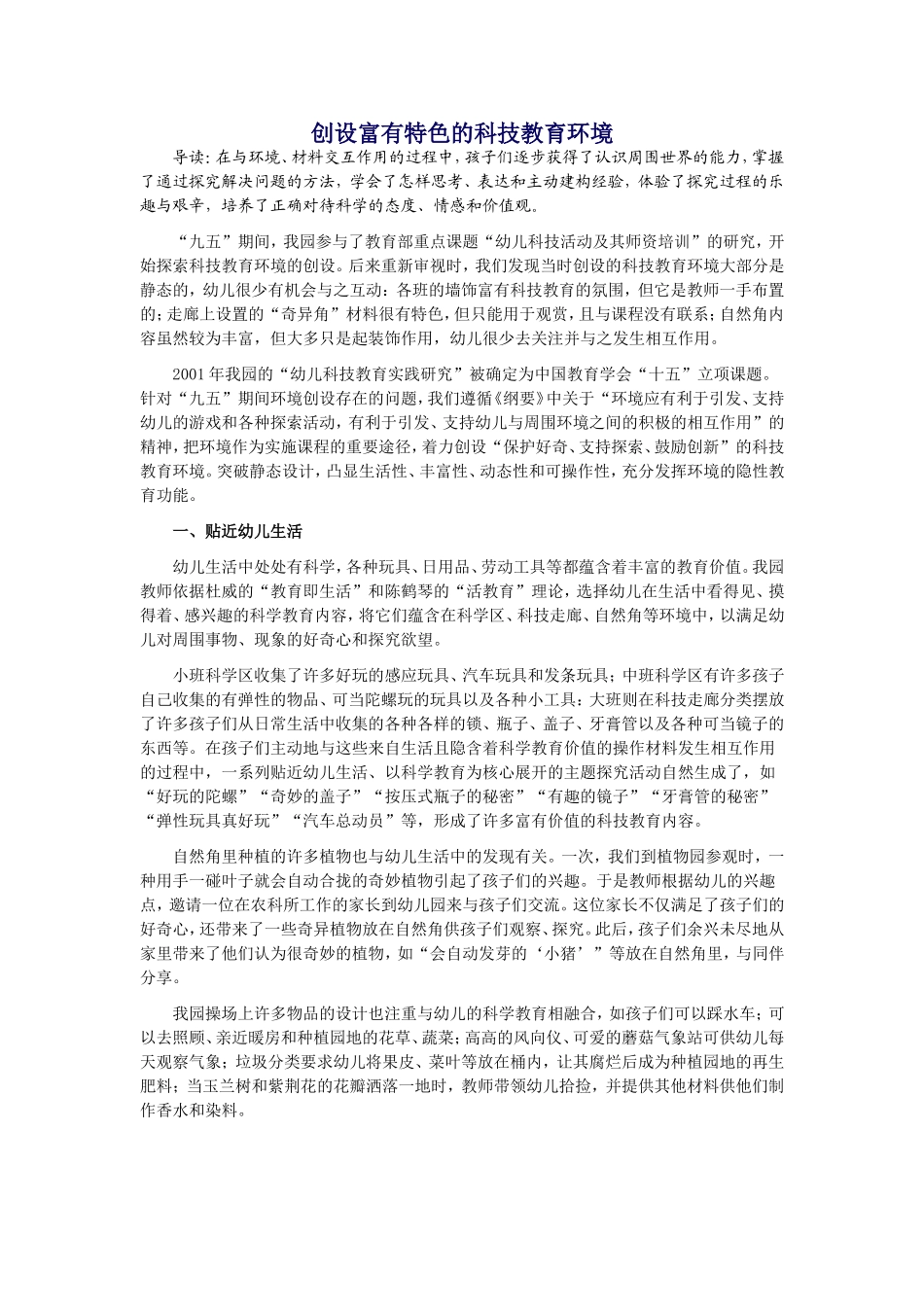 创设富有特色的科技教育环境_第1页