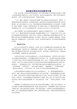 创设富有特色的科技教育环境