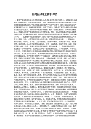 如何做好课堂教学评价