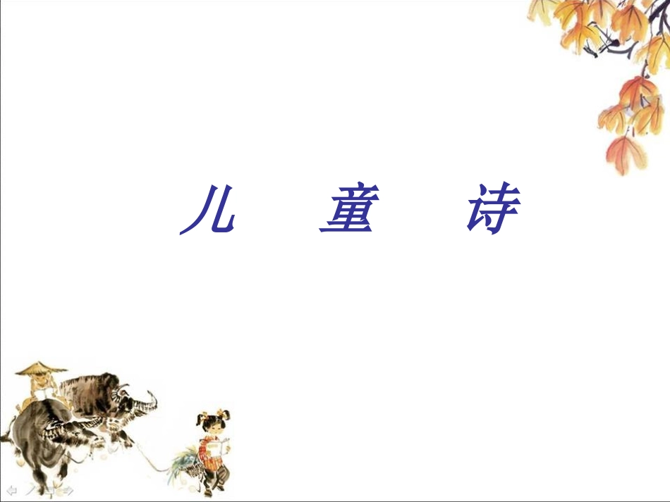 现代儿童诗集_第1页