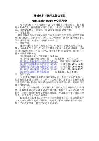 韩城乡村教师工作坊项目规划方案和年度实施方案