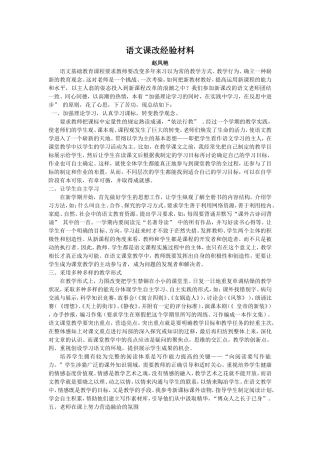 语文课改经验材料