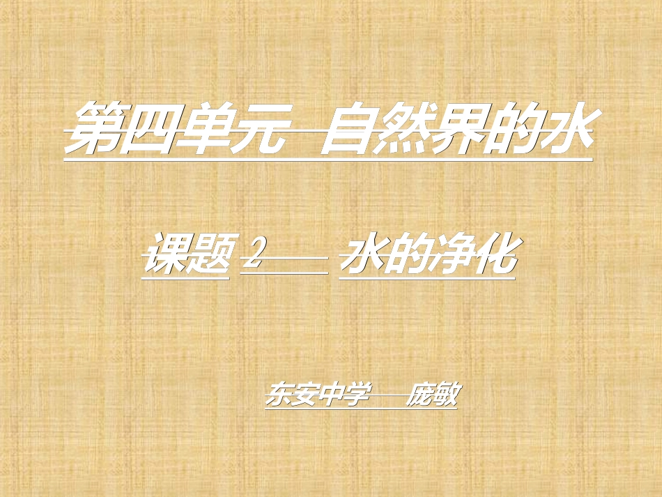 水的净化修改_第1页