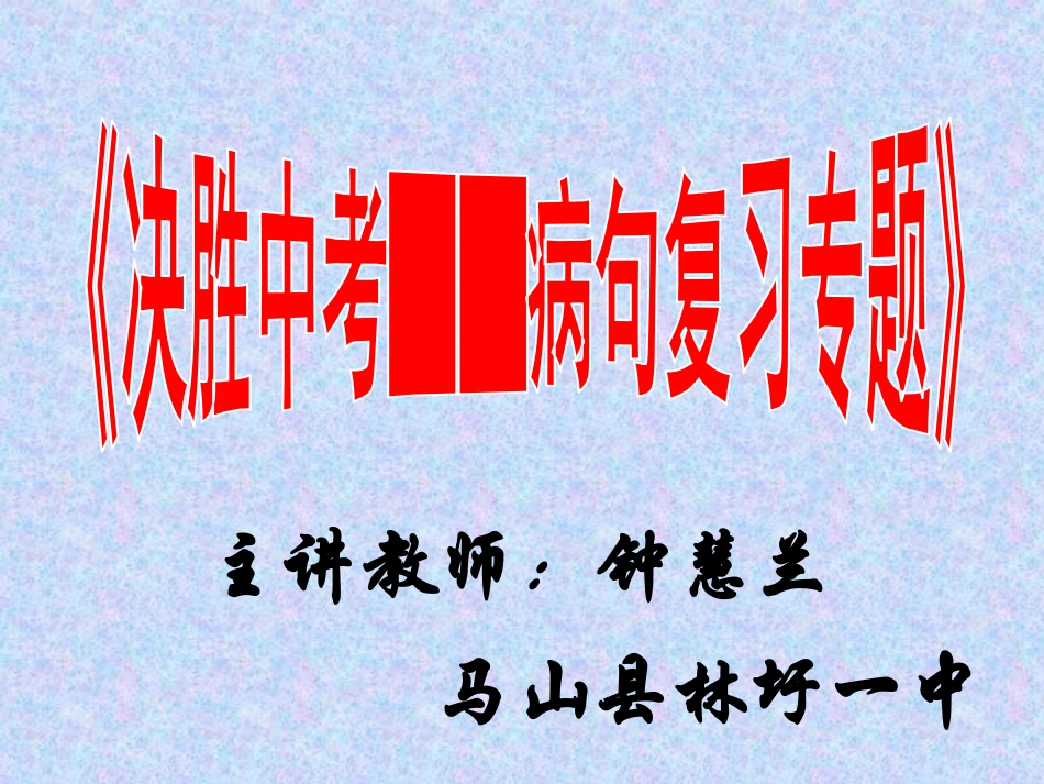 决胜中考病句修改_第2页