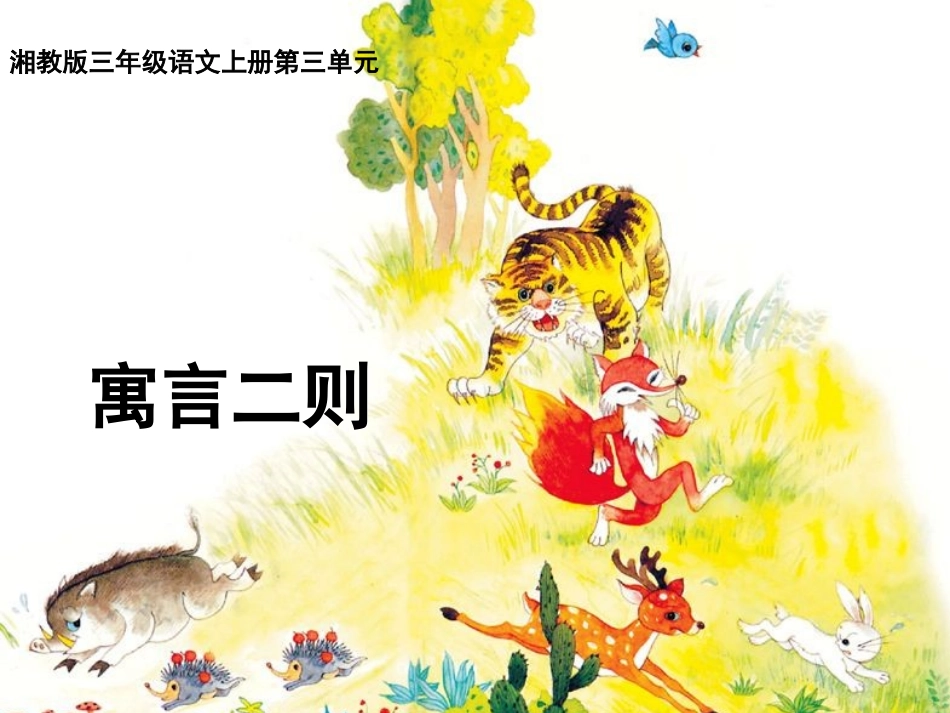 《寓言二则》课件(湘教版三年级上册语文课件)_第1页