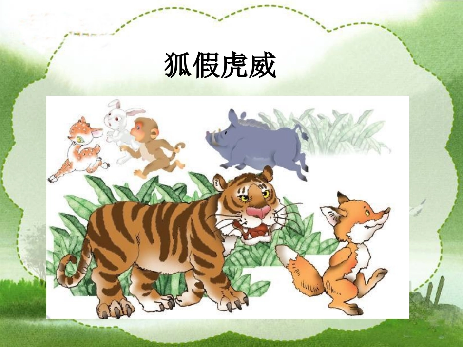 《寓言二则》课件(湘教版三年级上册语文课件)_第3页