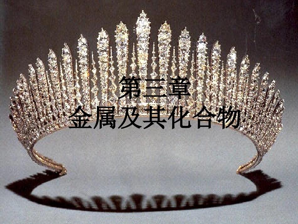 金属第一节第一课时_第3页