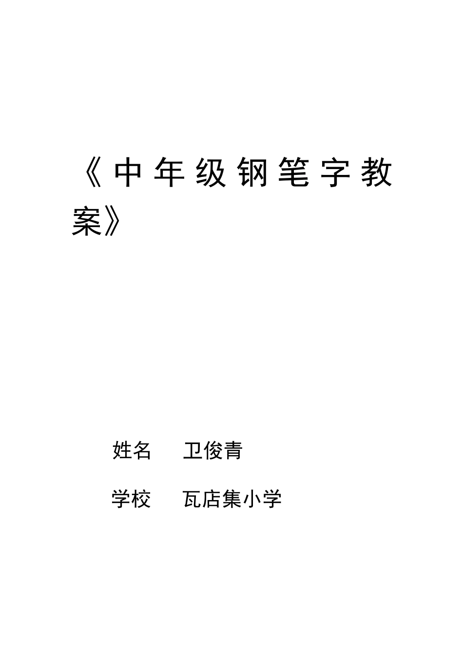 中年级钢笔字教案_第1页