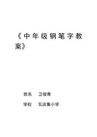 中年级钢笔字教案
