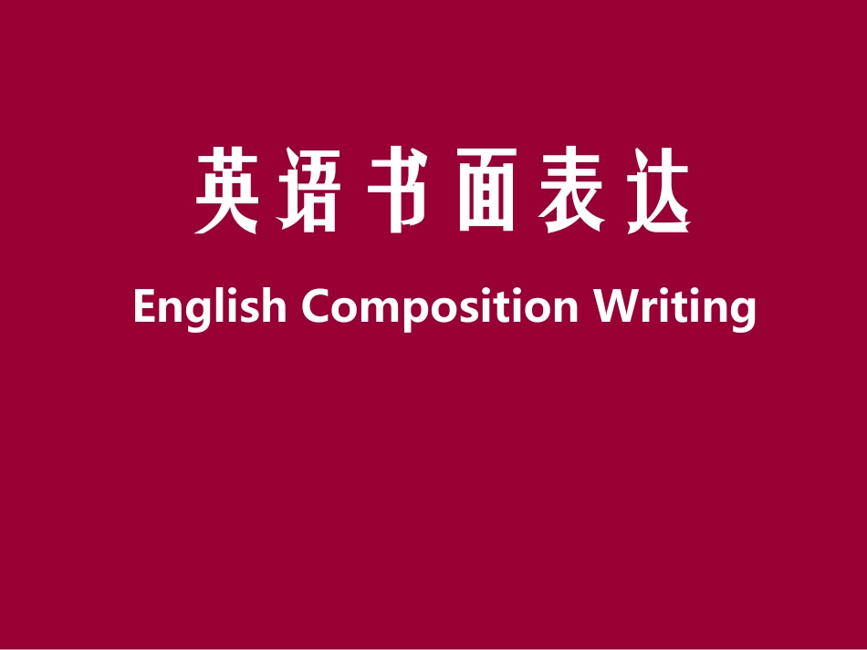 高中英语写作课件公开课_第1页