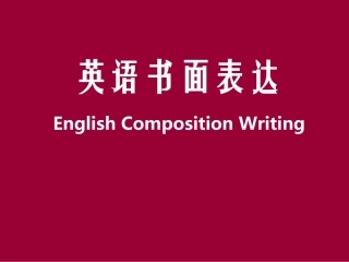 高中英语写作课件公开课
