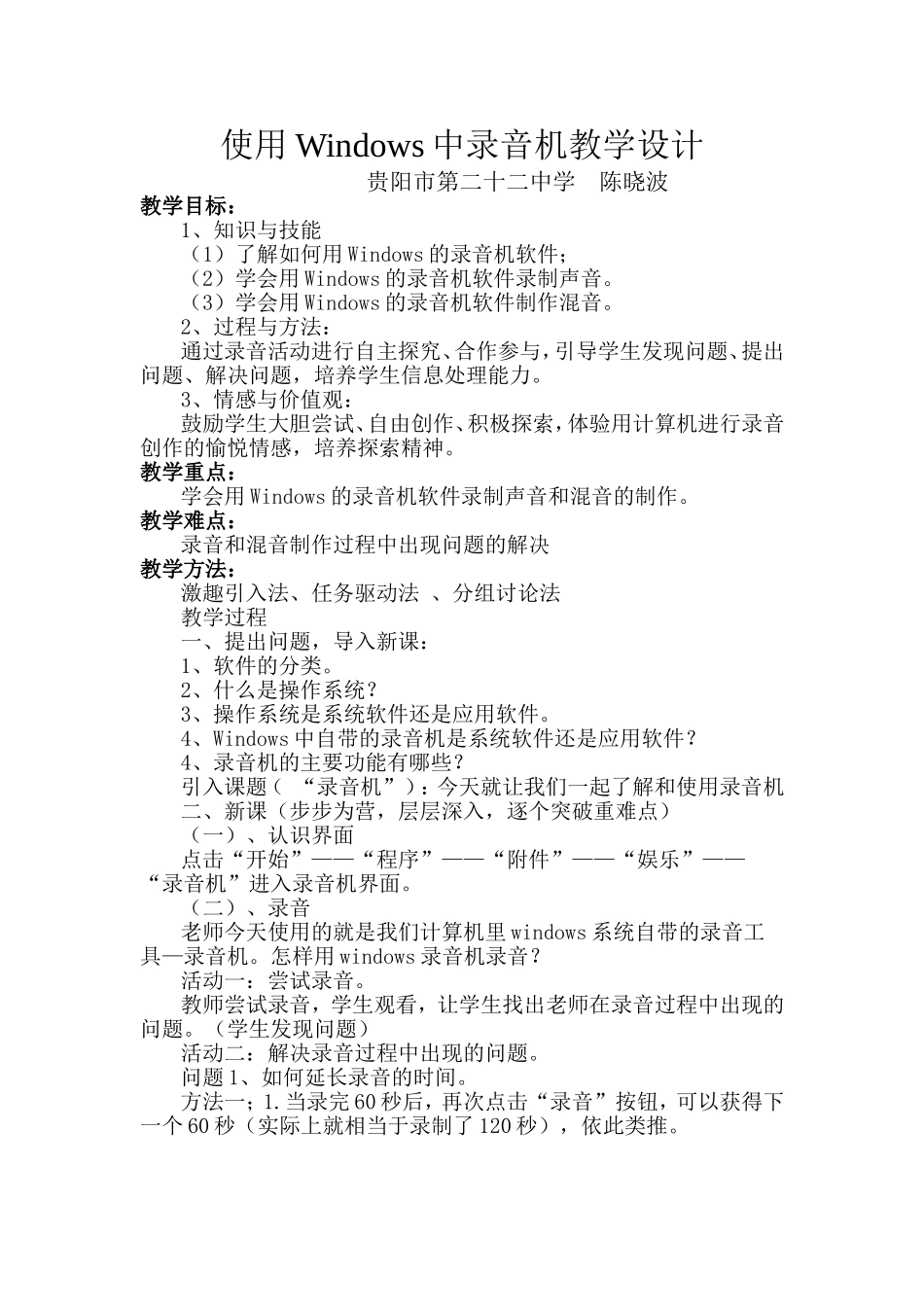 使用Windows中录音机教学设计_第1页