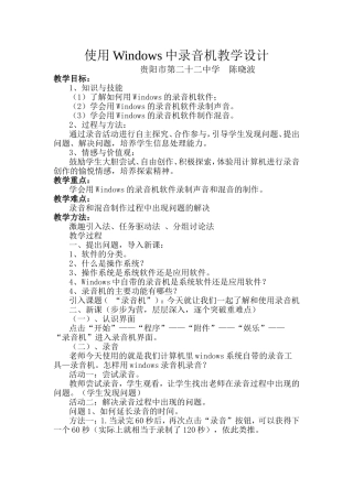 使用Windows中录音机教学设计