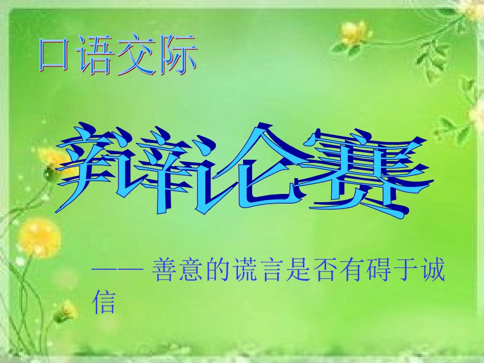 六年级口语交际_第1页