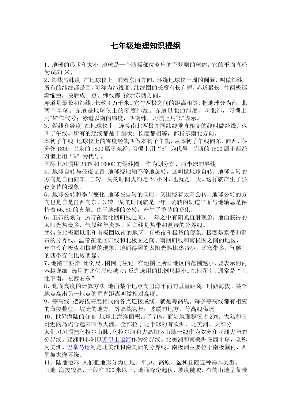 七年级地理知识提纲_第1页