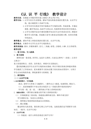 《认识平行线》教案