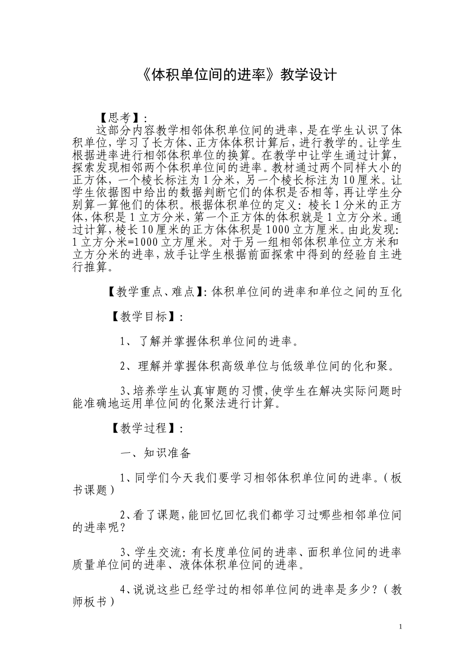 体积单位间的进率教学设计_第1页