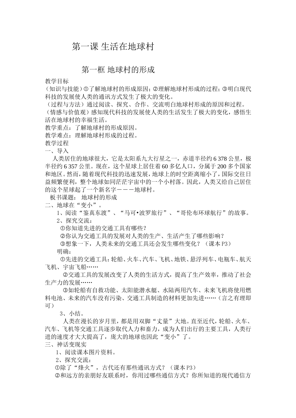 第一课生活在地球村教案_第1页