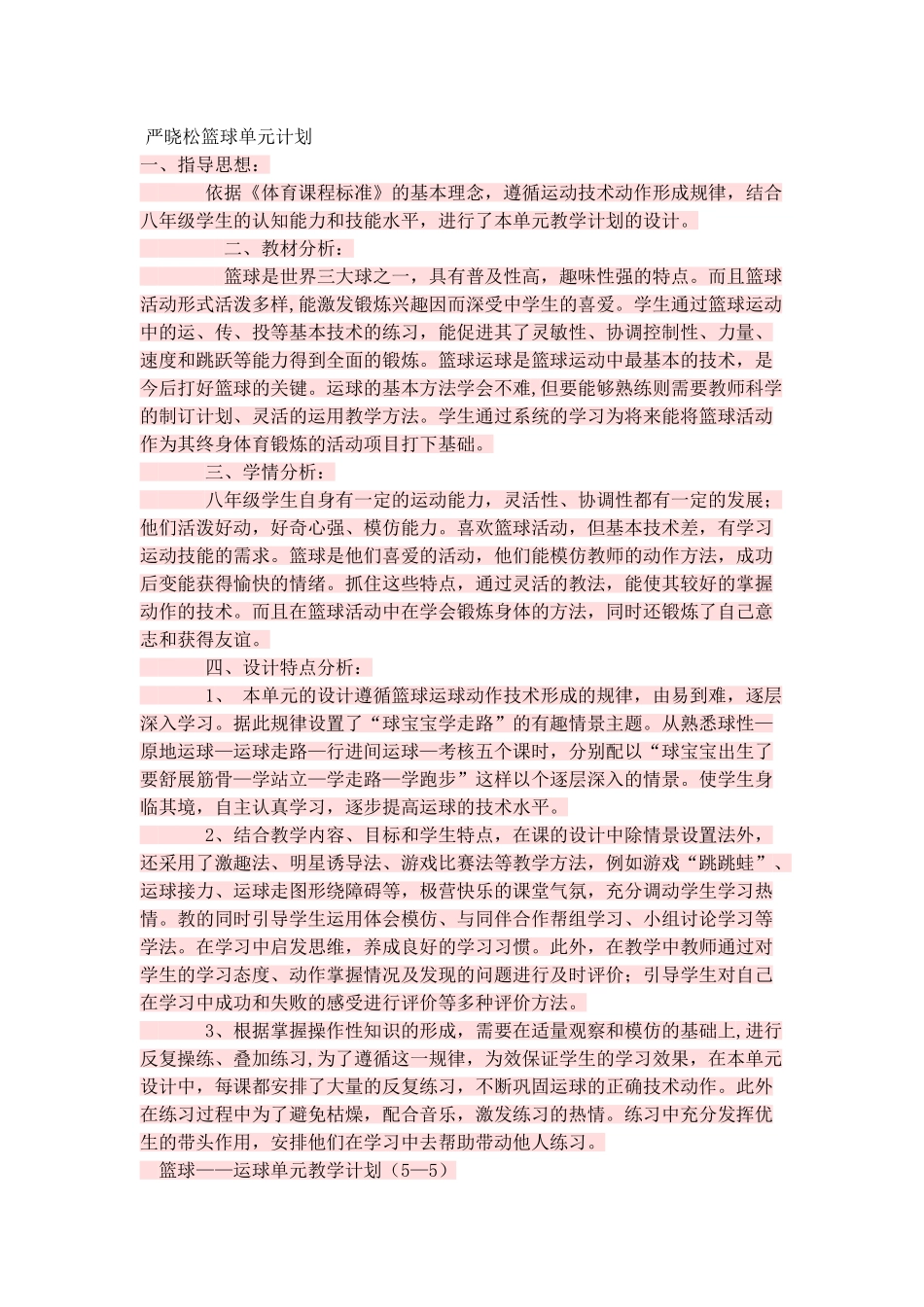 严晓松篮球单元计划_第1页