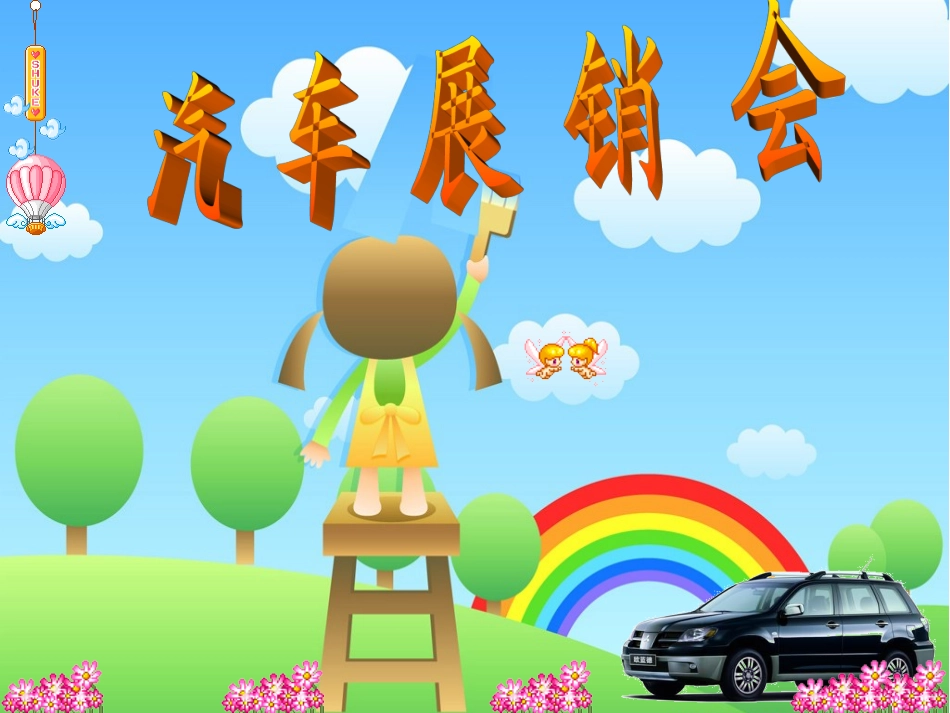 大班综合活动：汽车展览会_第1页