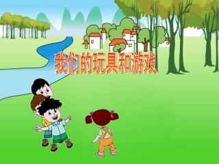 我们的玩具和游戏