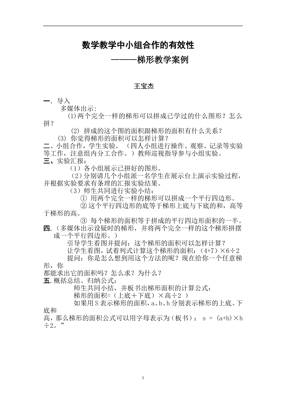 梯形教学案例_第1页