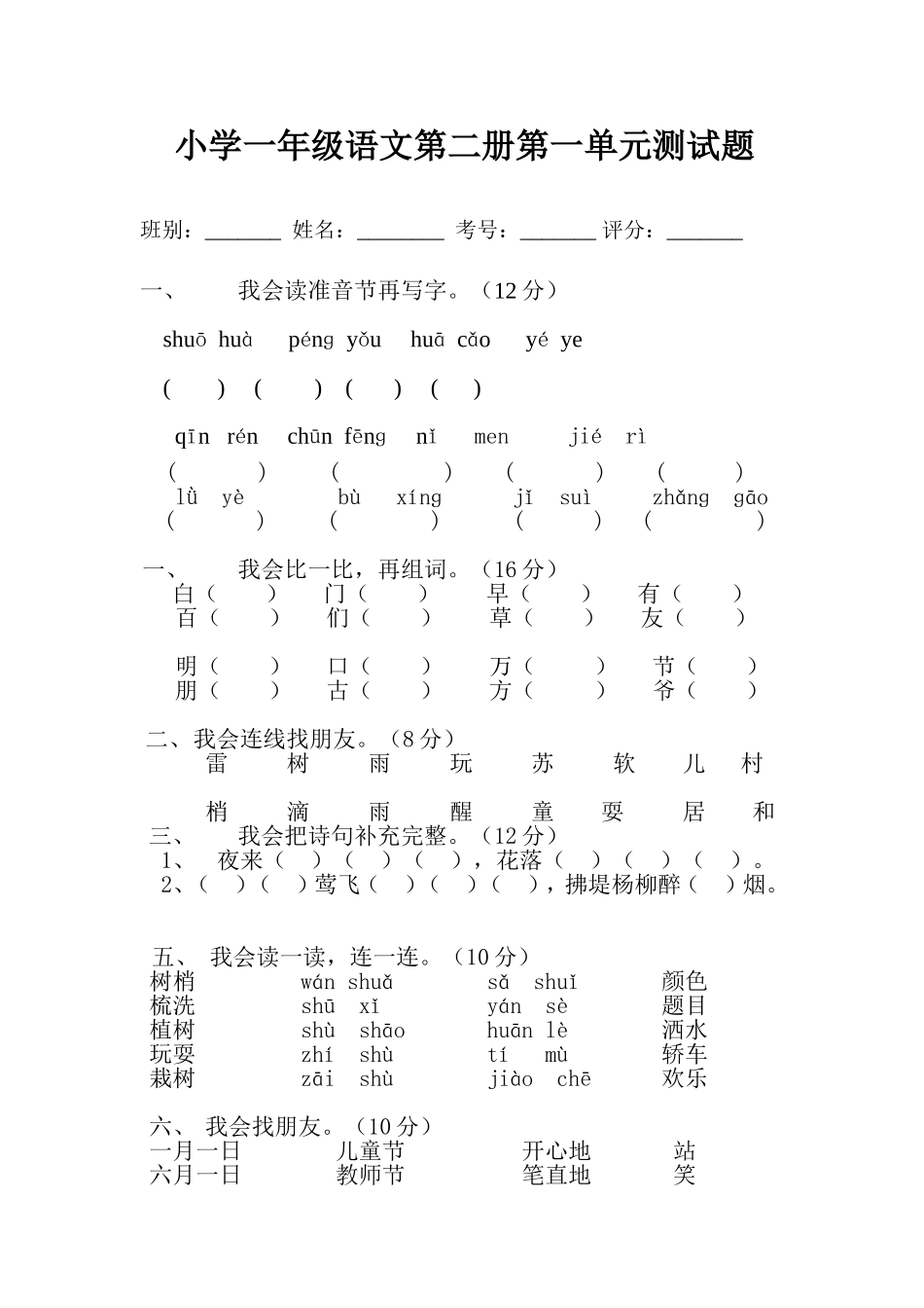 人教版小学一年级下册语文全册册单元测试题集_第1页