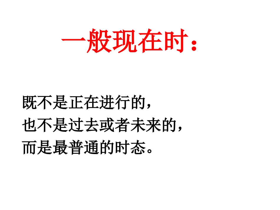 原创语法课-------一般现在时的语法课PPT_第2页