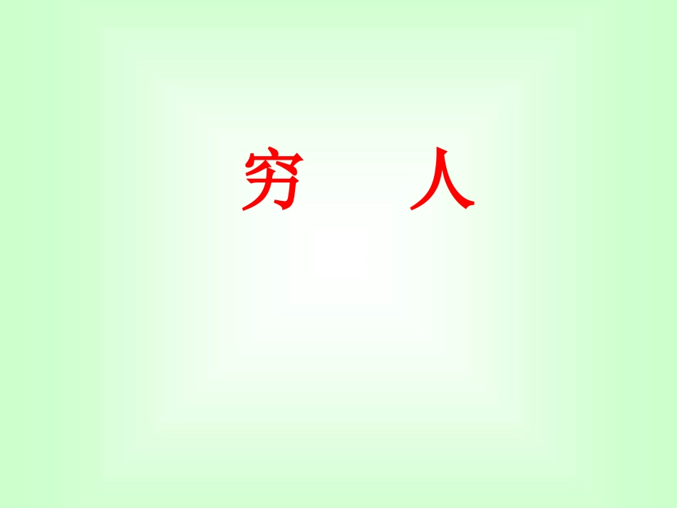 穷人教学设计_第1页