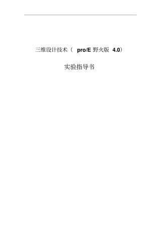 三维设计技术proe软件应用试验指导书讲解