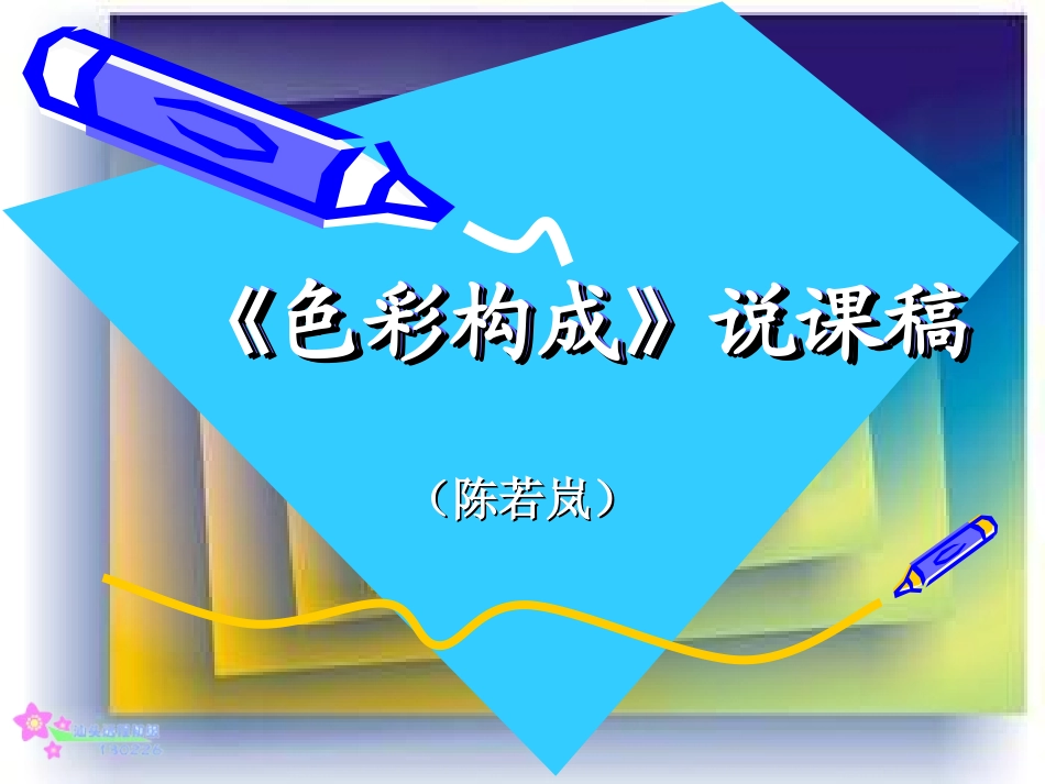 陈若岚--说课演示文稿_第1页