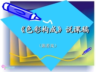 陈若岚--说课演示文稿