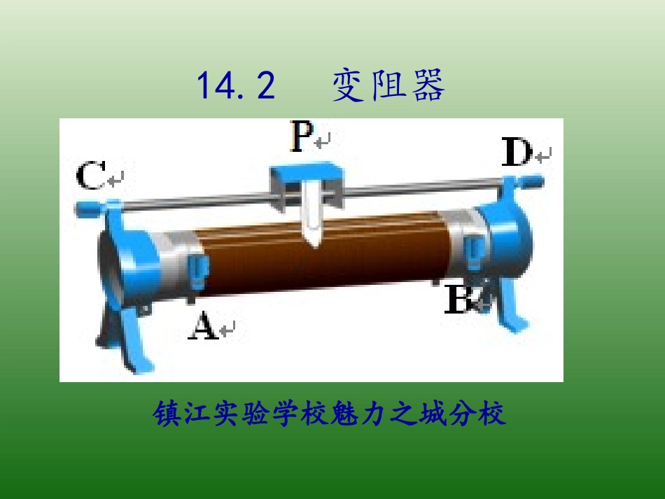 第四节：变阻器_第1页