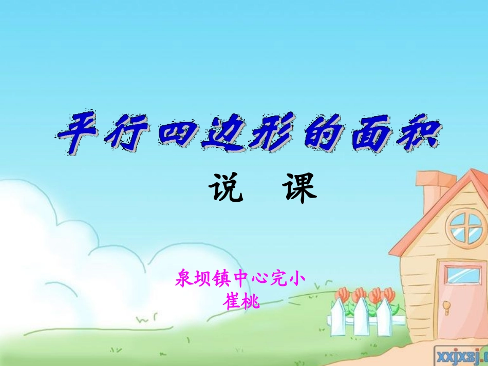 平行四边形的面积说课课件_第1页