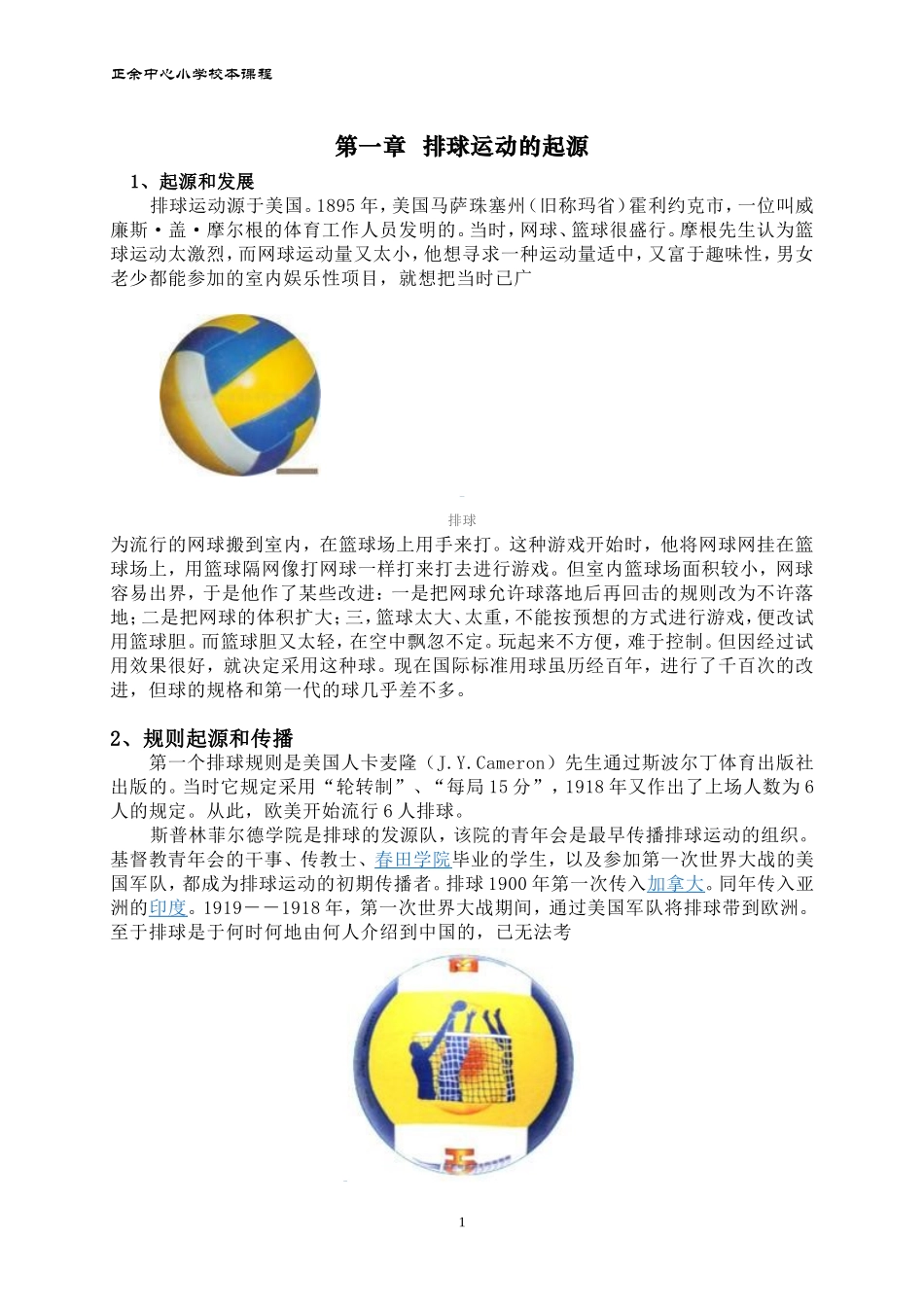 排球校本课程_第1页