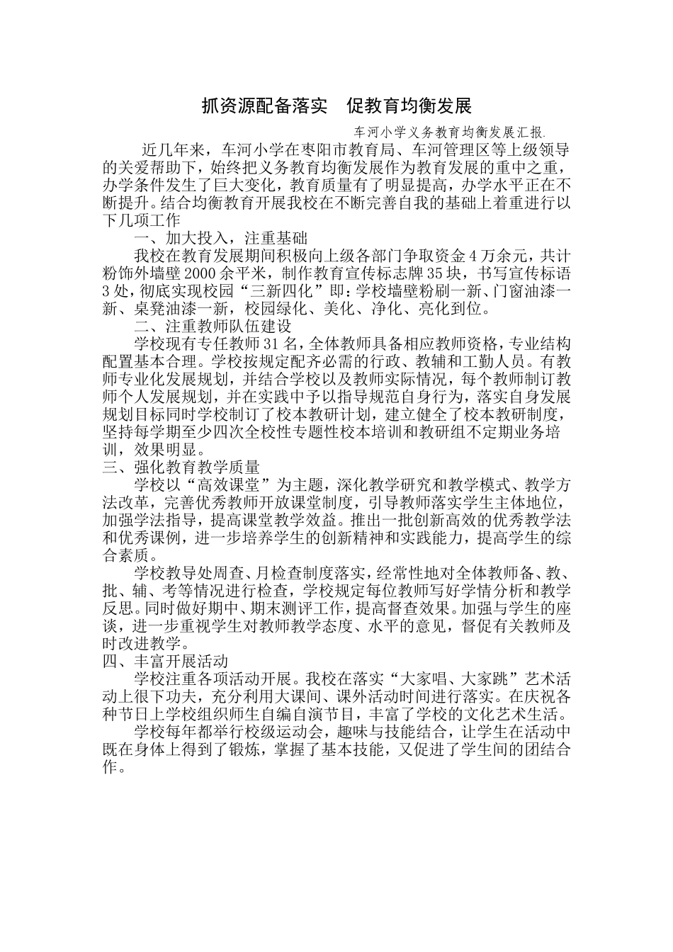 车河小学义务教育均衡发展做法_第1页