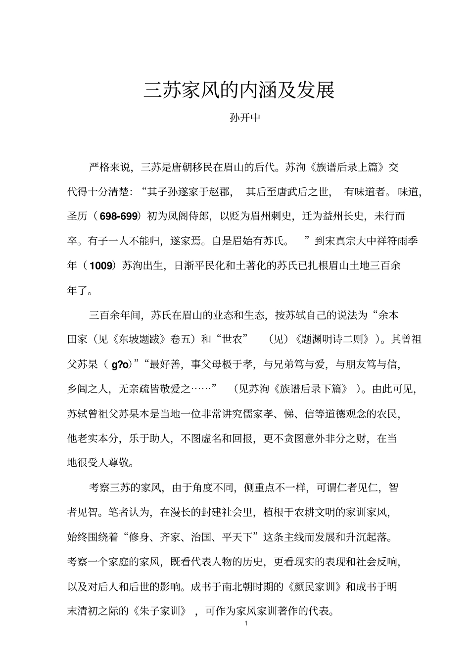 三苏家风的内涵及发展剖析_第1页