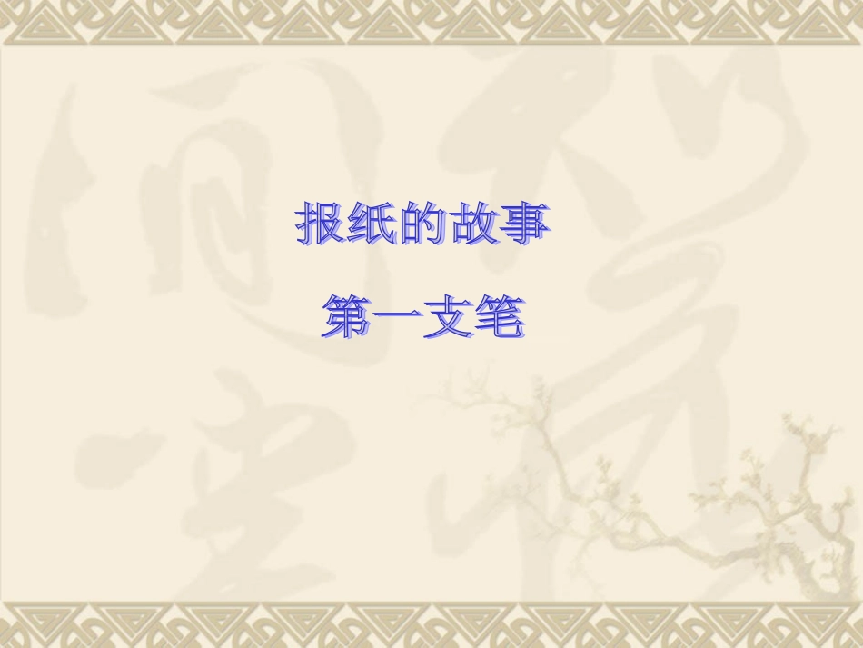 报纸的故事第一支笔_第1页