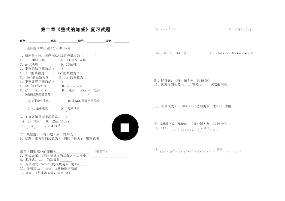 七上第二章《整式的加减》单元测试题(无答案)_第1页