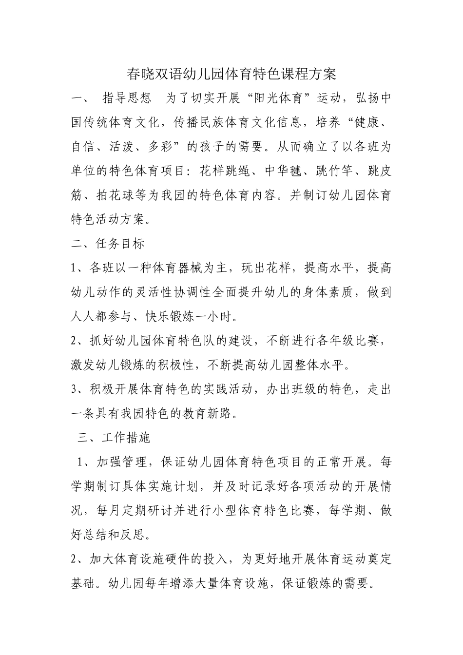 春晓双语幼儿园体育特色课程方案_第1页
