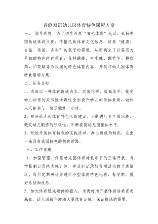春晓双语幼儿园体育特色课程方案