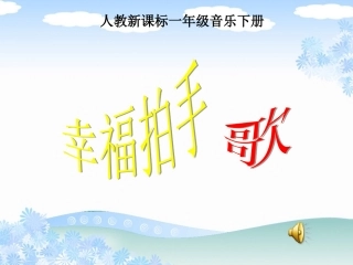 《幸福拍手歌》课件