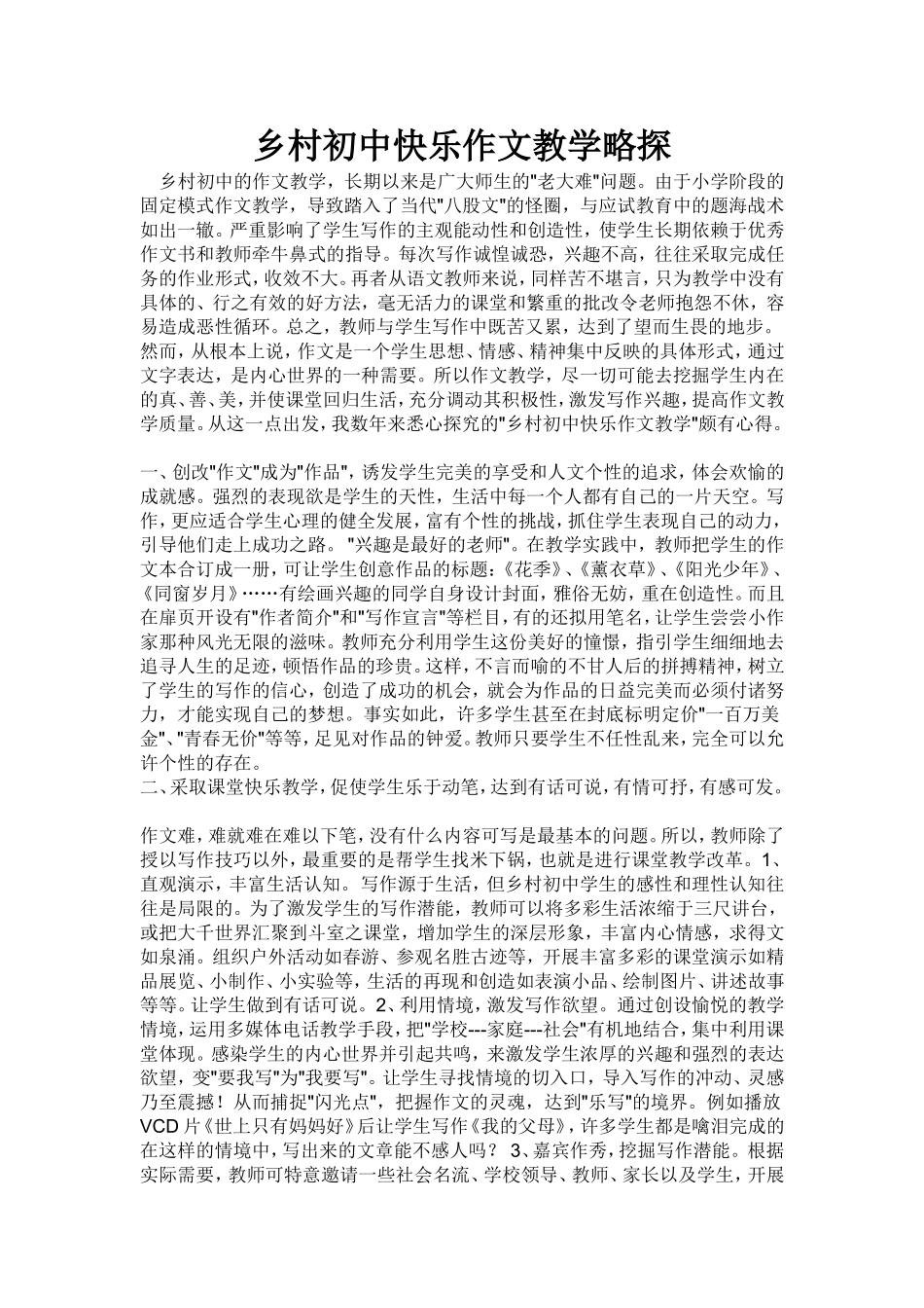 乡村初中快乐作文教学略探_第1页