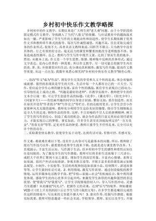 乡村初中快乐作文教学略探