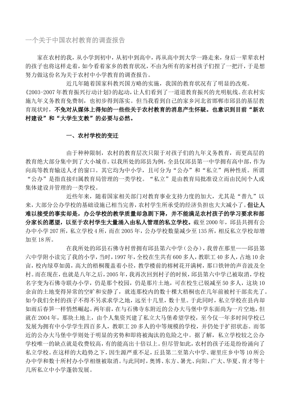 一个关于中国农村教育的调查报告_第1页