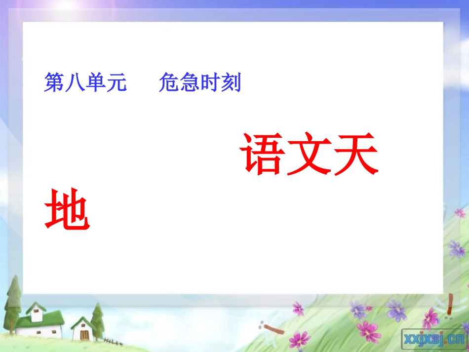 《语文天地八》_第1页