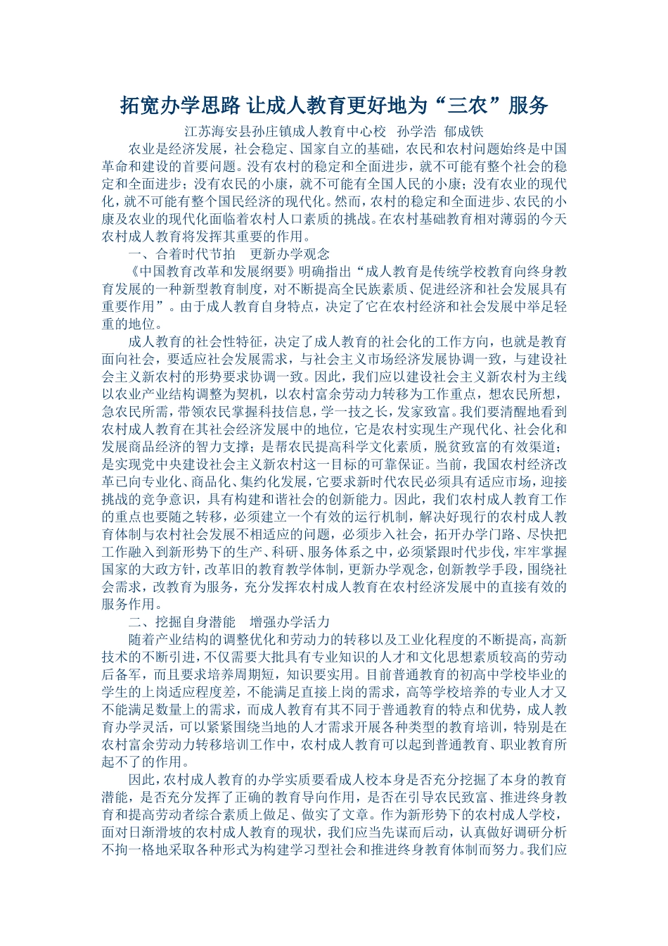 拓宽办学思路让成人教育更好地为三农服务_第1页